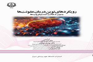 انتشار کتاب «رویکردهای نوین درمان عفونت‌ها بدون دخالت ضد‌میکروب‌ها»